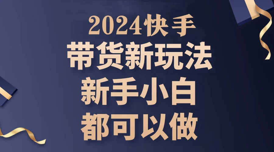 2024年7月份快手无人直播带货最新玩法，已解决违规和封号问题（包含素材和全套教程） - 小辰精品|源码站™