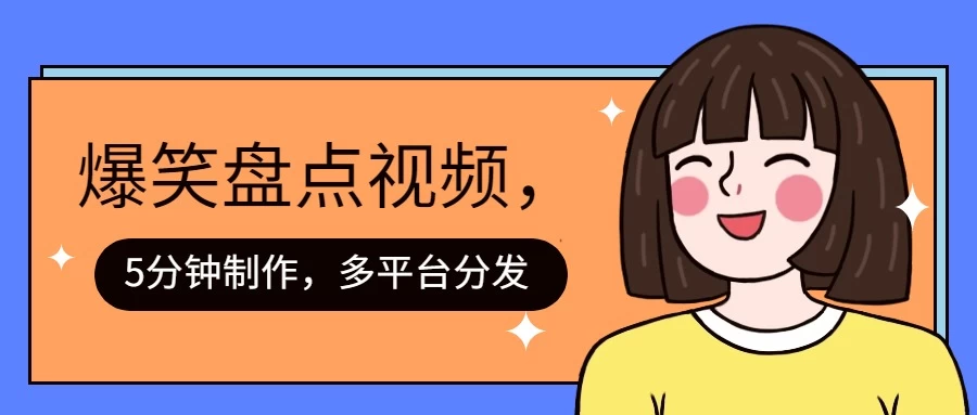盘点类爆笑视频，5分钟制作，一天收益1000+ ，一键分发多平台！ - 小辰精品|源码站™