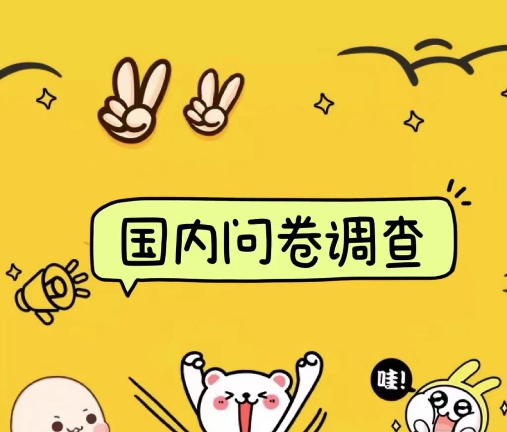 国内问卷调查小白在家也可批量操作（日结）真正的长久稳定项目 日入1000+ - 小辰精品|源码站™