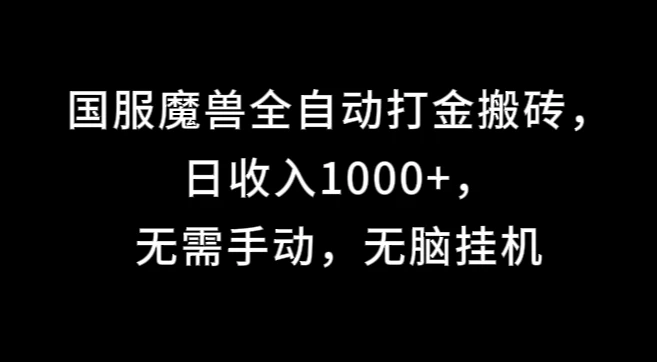 国服魔兽全自动打金搬砖，日收入1000+，无需手动，无脑挂机 - 小辰精品|源码站™