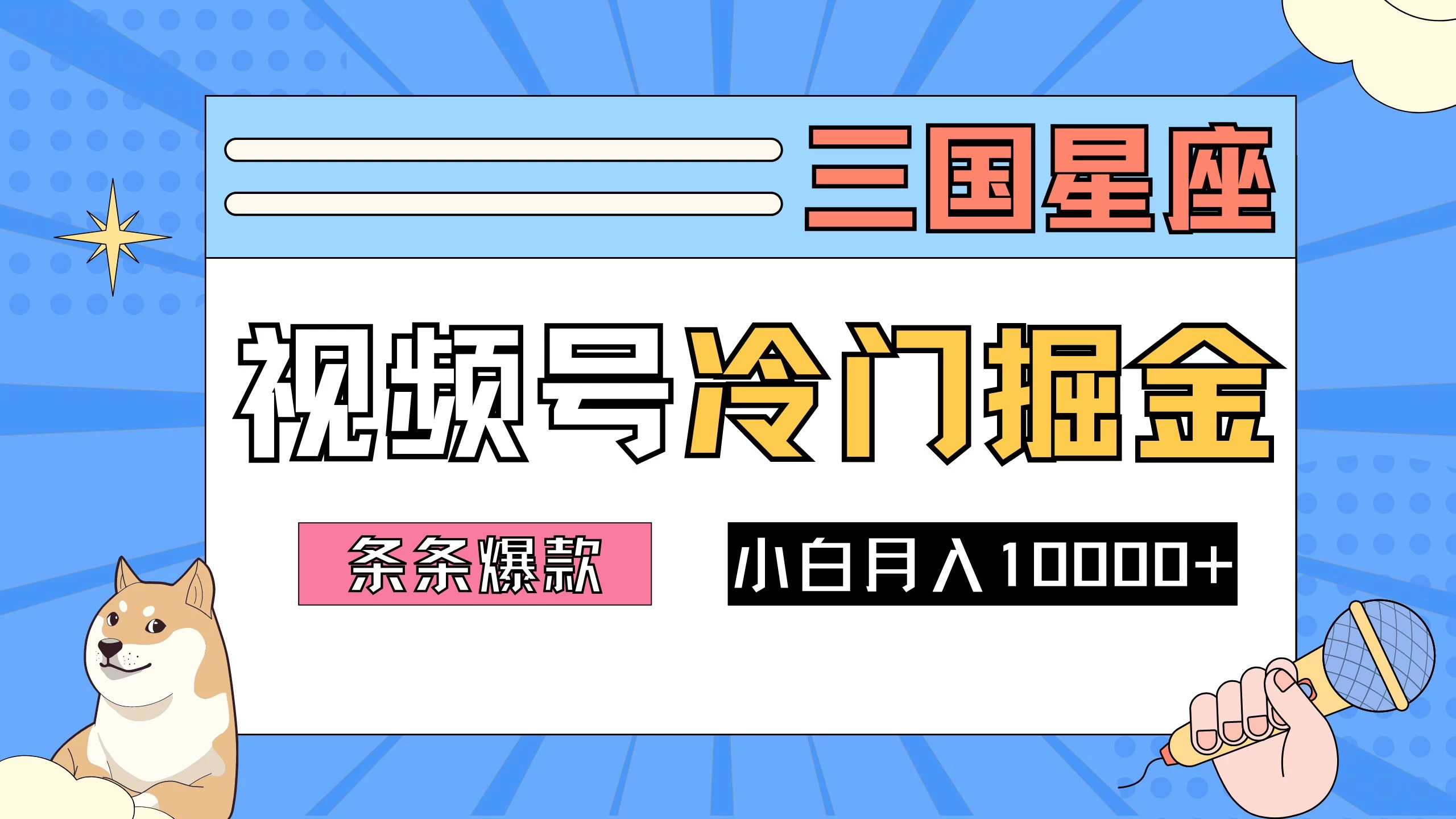 2024视频号三国冷门赛道掘金，条条视频爆款，操作简单轻松上手，新手小白也能月入10000+ - 小辰精品|源码站™