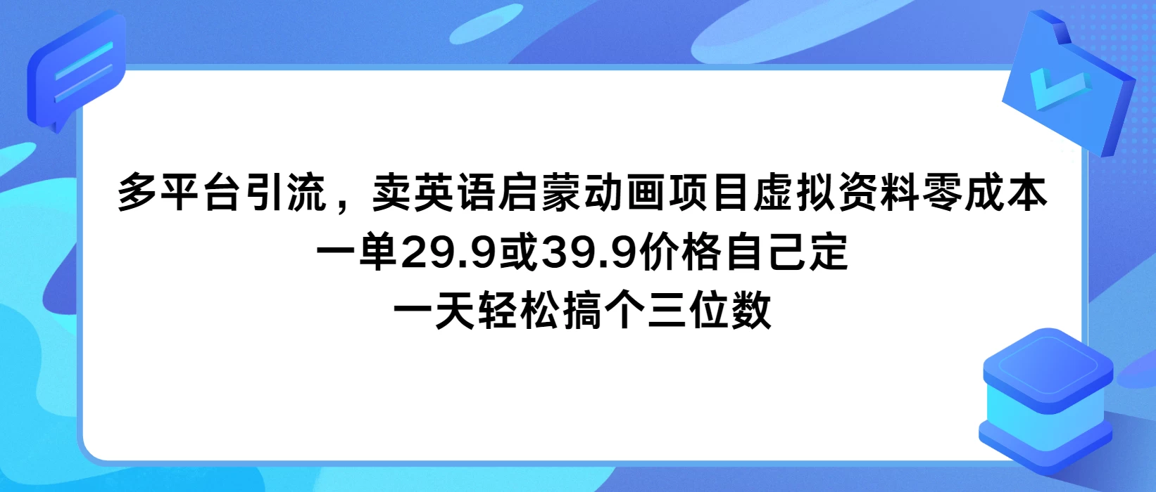 多平台引流，卖英语启蒙动画项目，虚拟资料零成本，一单29.9或39.9价格自己定，一天轻松搞个三位数 - 小辰精品|源码站™
