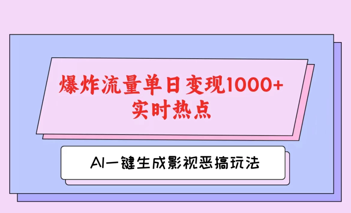 AI一键生成原创视频，影视恶搞玩法，蹭实时热点爆炸流量单日变现1000+ - 小辰精品|源码站™
