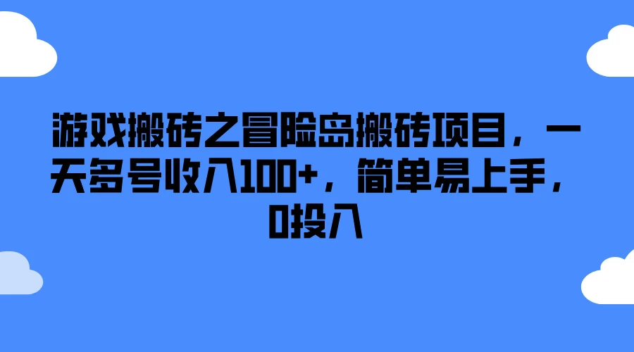 游戏搬砖之冒险岛搬砖项目，一天多号收入100+，简单易上手，0投入 - 小辰精品|源码站™