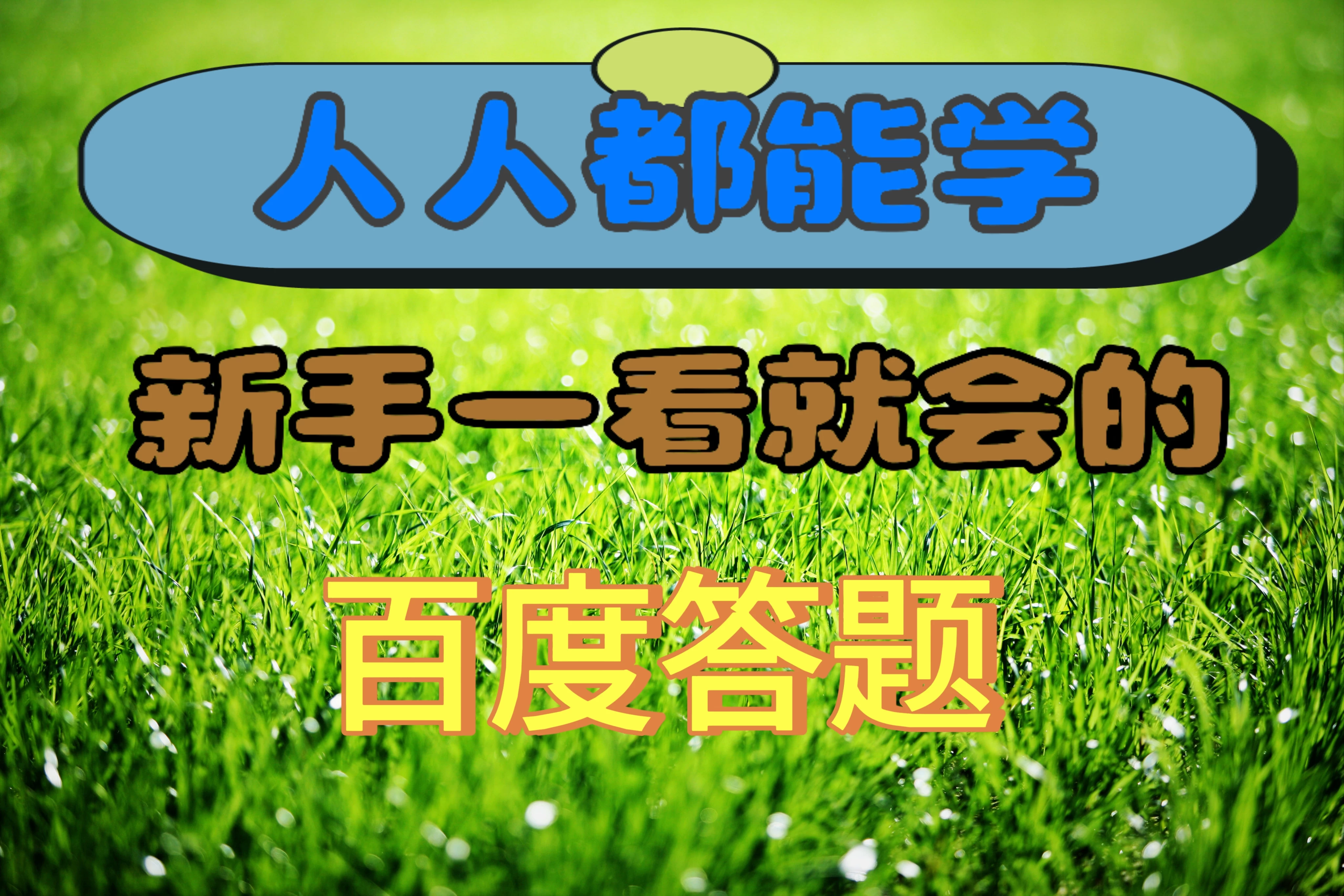 人人都能学，新手一看就会的百度自动抢题答题 - 小辰精品|源码站™
