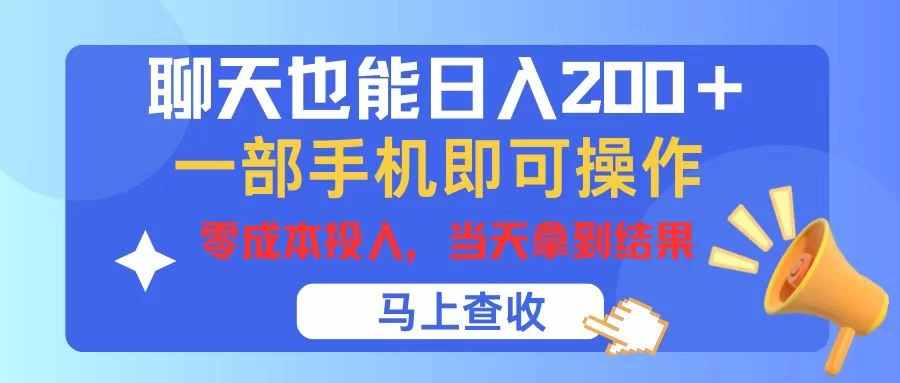 聊天也能日入200+，仅需一部手机即可操作，零成本投入，当天可以拿到结果 - 小辰精品|源码站™
