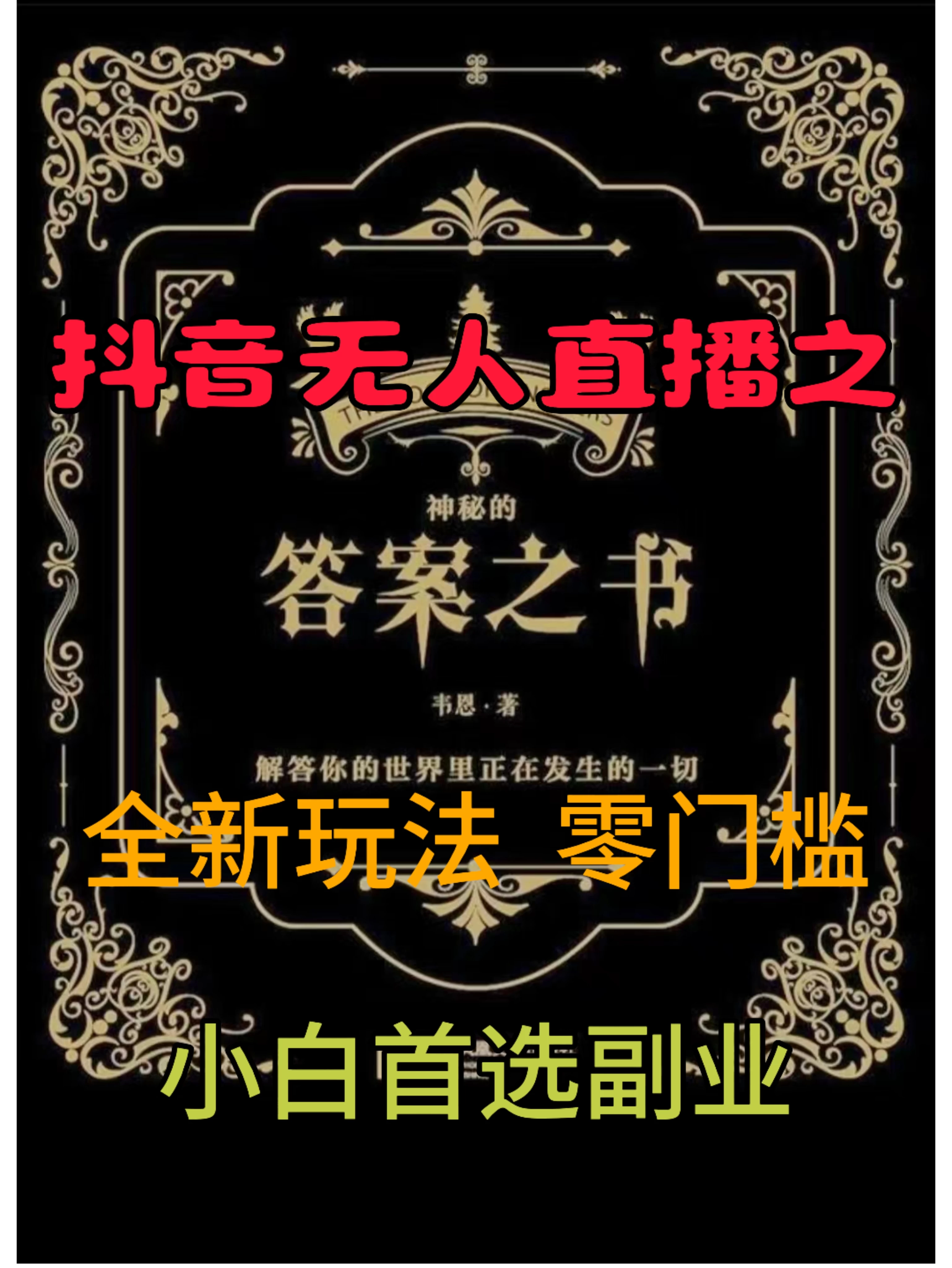 抖音无人直播之答案之书，日入2K+，全新玩法 - 小辰精品|源码站™