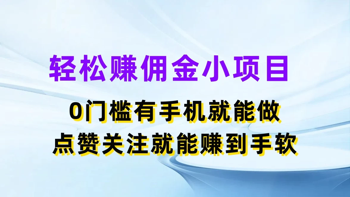 轻松赚佣金小项目，0门槛有手机就能做，点赞关注就能赚到手软 - 小辰精品|源码站™