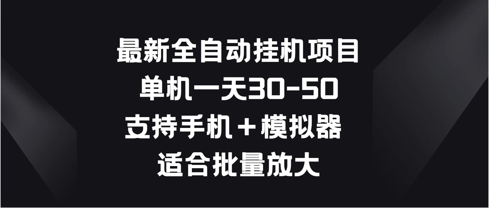 最新全自动挂机项目，单机一天30-50，支持手机＋模拟器，适合批量放大 - 小辰精品|源码站™