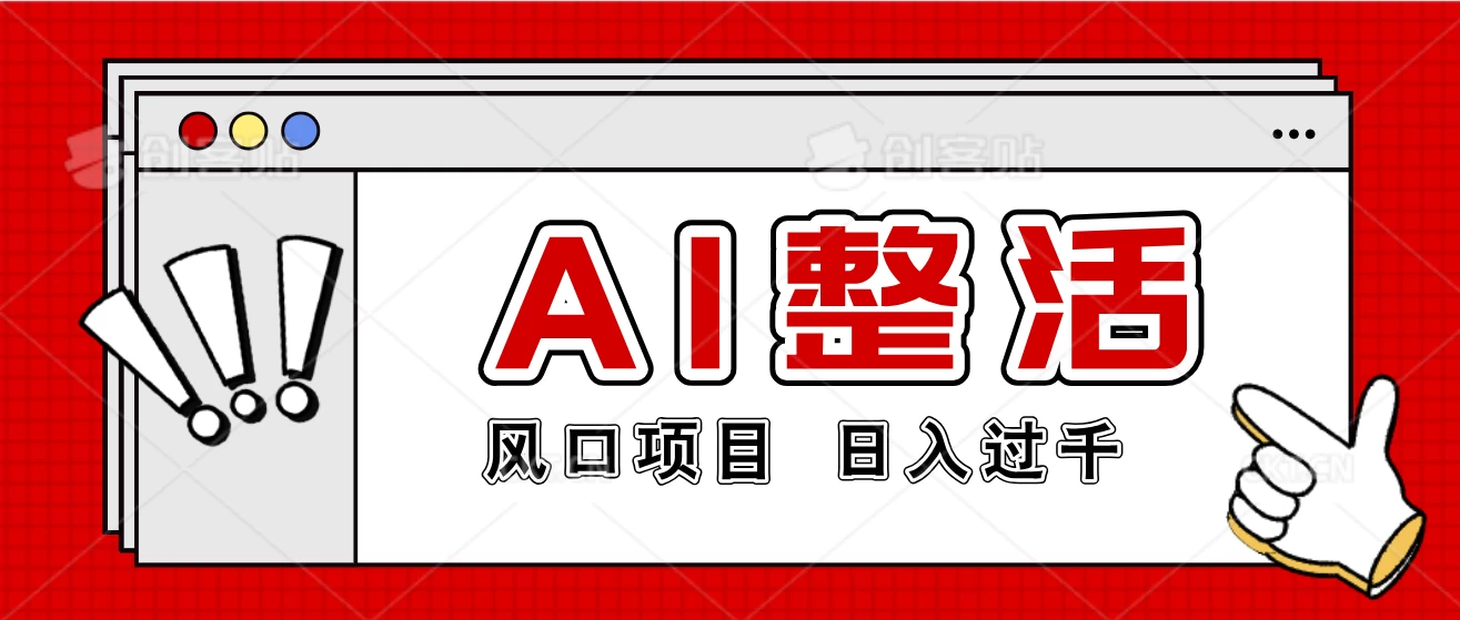 最新风口AI整活项目，操作简单，日入4位数 - 小辰精品|源码站™
