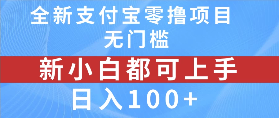 全新支付宝零撸项目，无门槛，新手小白都可上手，日入100+ - 小辰精品|源码站™