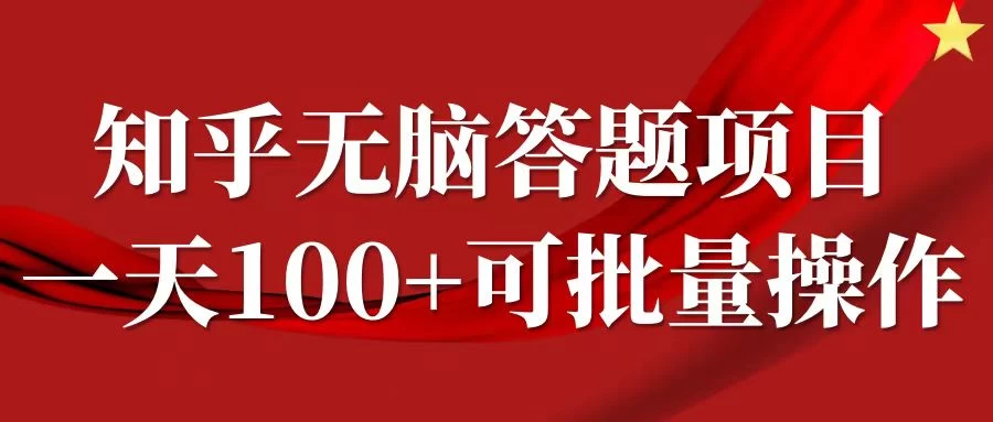 知乎答题项目，日入100+，时间自由，可批量操作 - 小辰精品|源码站™