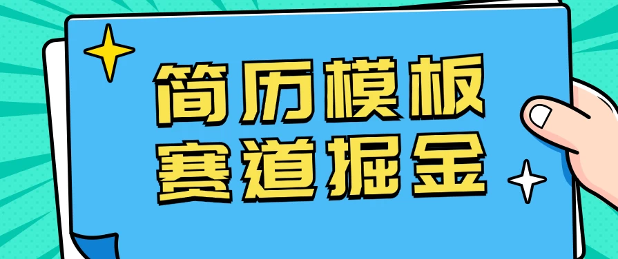 靠简历模板赛道掘金，一天也能收入1000+，小白轻松上手，保姆式教学，首选副业！ - 小辰精品|源码站™