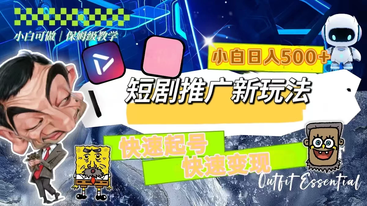 短剧推广新玩法，快速起号快速变现，小白日入500+ - 小辰精品|源码站™