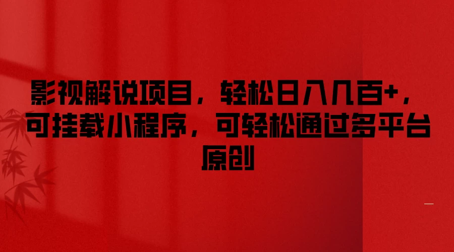 影视解说项目，轻松日入几百+，可挂载小程序，可轻松通过多平台原创 - 小辰精品|源码站™