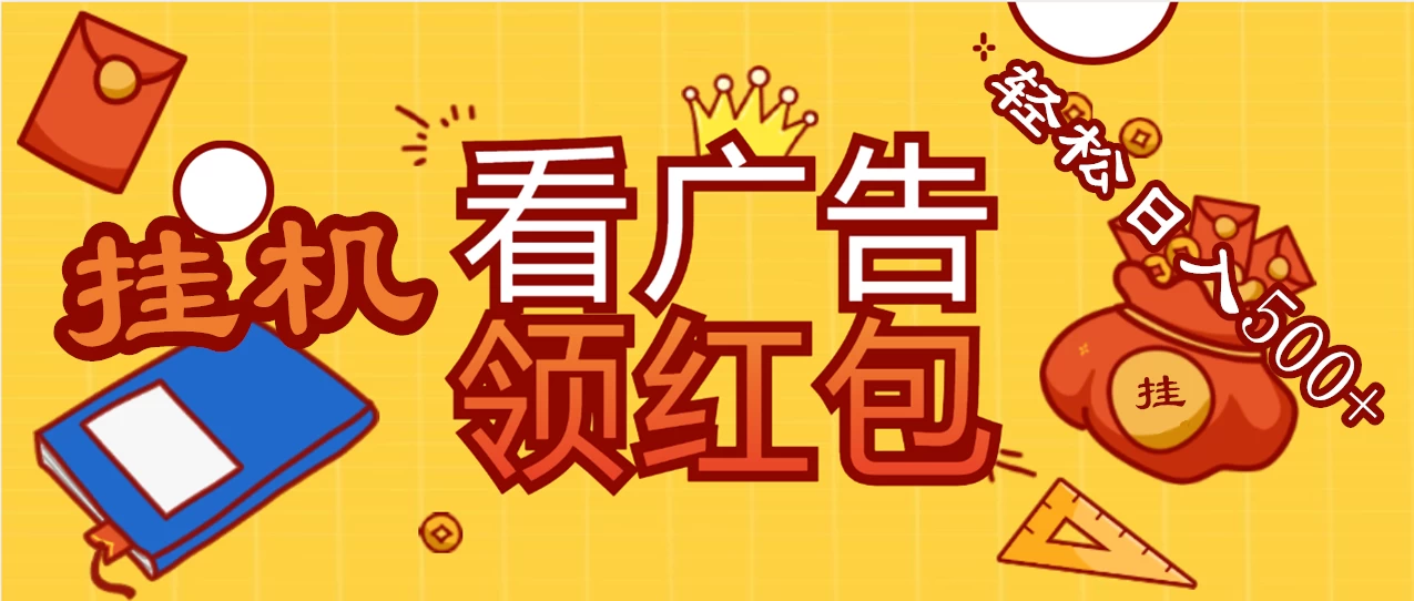 价值980的挂机看广告项目，撸红包无极限！疯狂赚钱模式开启！懒人赚钱利器！红包拿到手抽筋 - 小辰精品|源码站™
