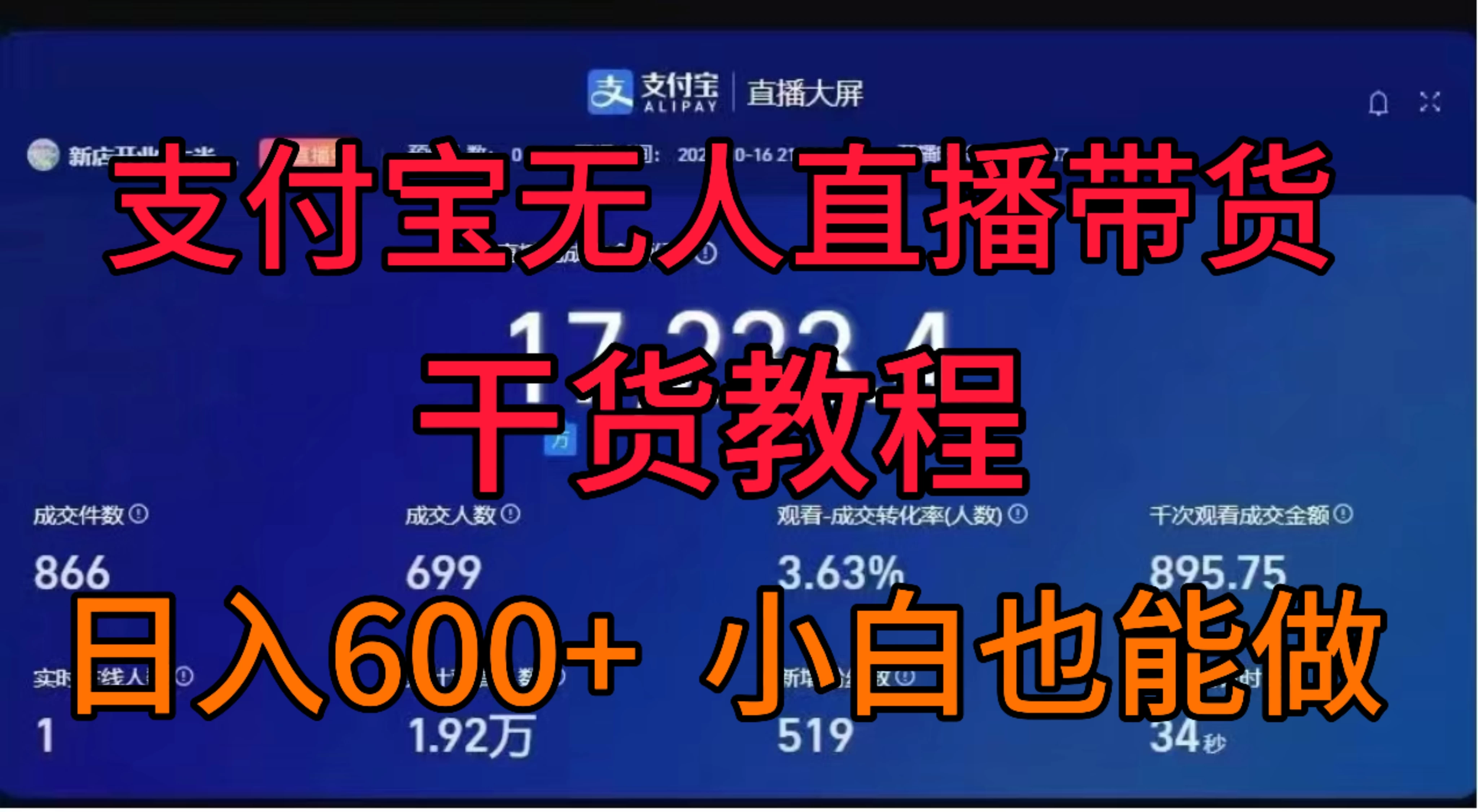 支付宝无人直播带货干货教程 - 小辰精品|源码站™