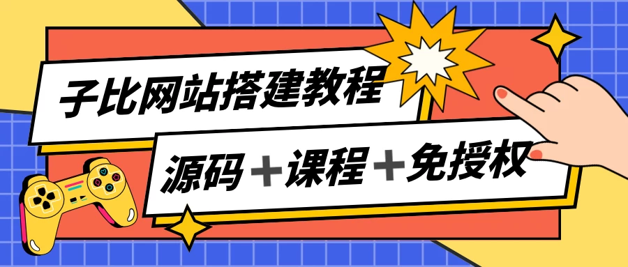 子比网站搭建教程，被动收入实现月入过万，课程非常详细 - 小辰精品|源码站™