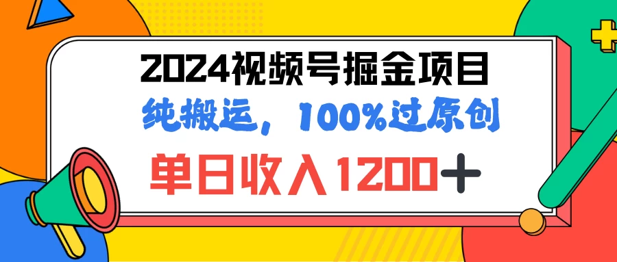 2024暑假视频号掘金赛道，100%过原创玩法，1分钟一个视频，专为小白打造 - 小辰精品|源码站™