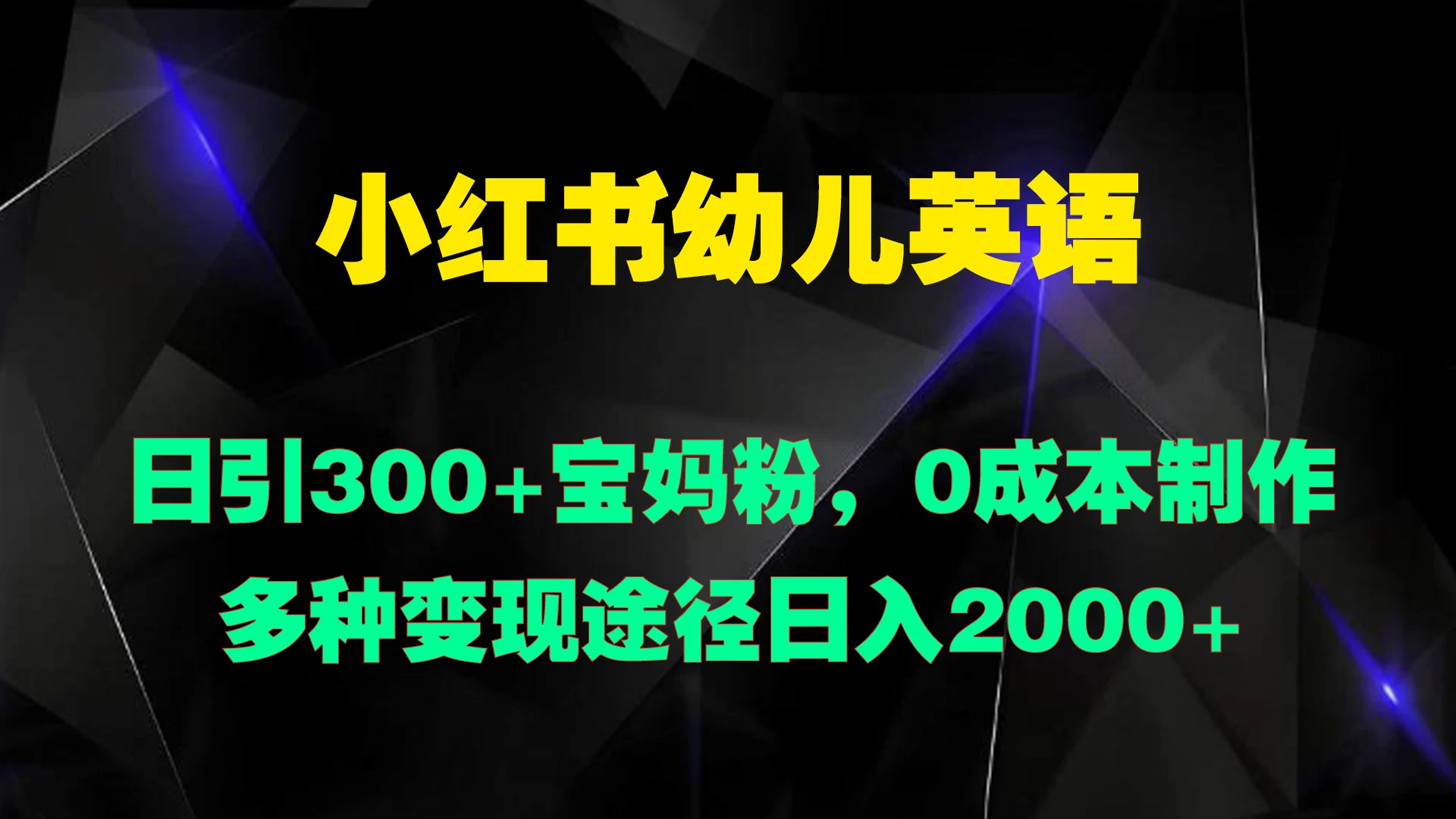 小红书幼儿英语，日引300+宝妈粉，0成本制作多种变现途径日入2000+ - 小辰精品|源码站™