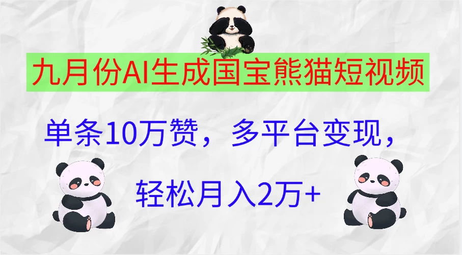 九月份AI生成国宝熊猫短视频，单条10万赞，多平台变现，轻松月入2万+ - 小辰精品|源码站™