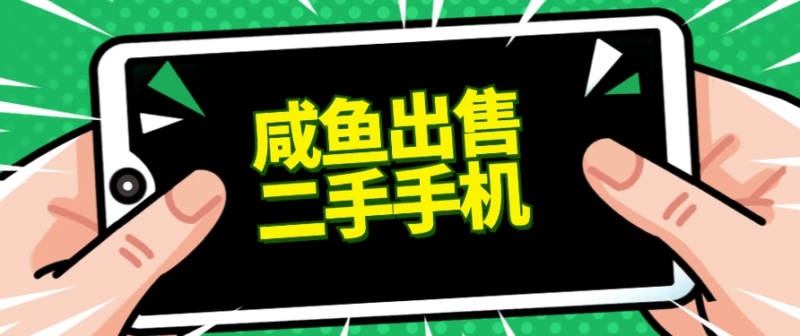 适合新手的好项目，咸鱼出售二手手机，单日变现500+（附渠道） - 小辰精品|源码站™