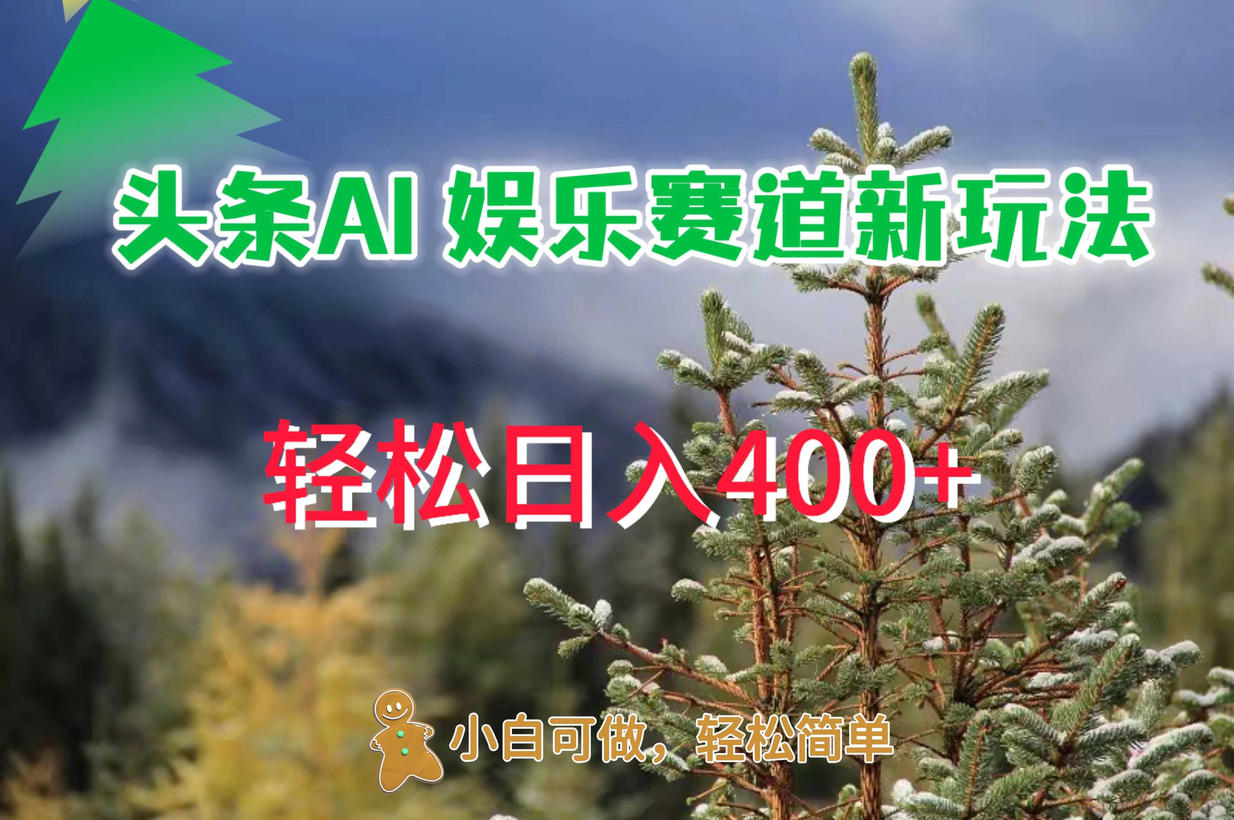 头条 AI 娱乐新玩法，日入 400+ - 小辰精品|源码站™