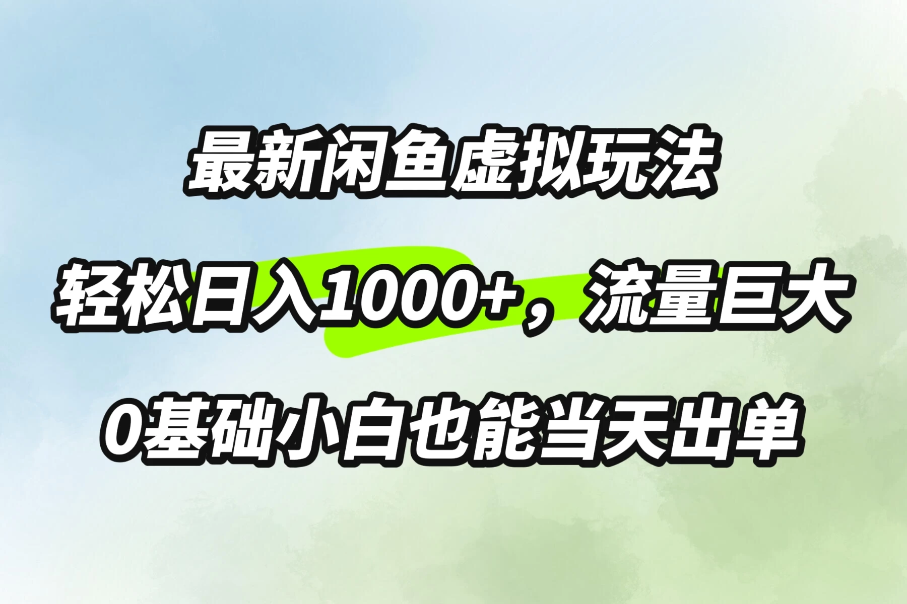 最新闲鱼虚拟玩法轻松日入1000+，需求巨大，0基础小白也能当天出单 - 小辰精品|源码站™