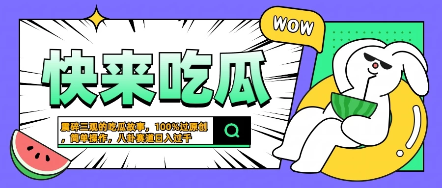 震碎三观的吃瓜故事，一键生成100%过原创，猎奇八卦赛道，简单操作日入过千 - 小辰精品|源码站™