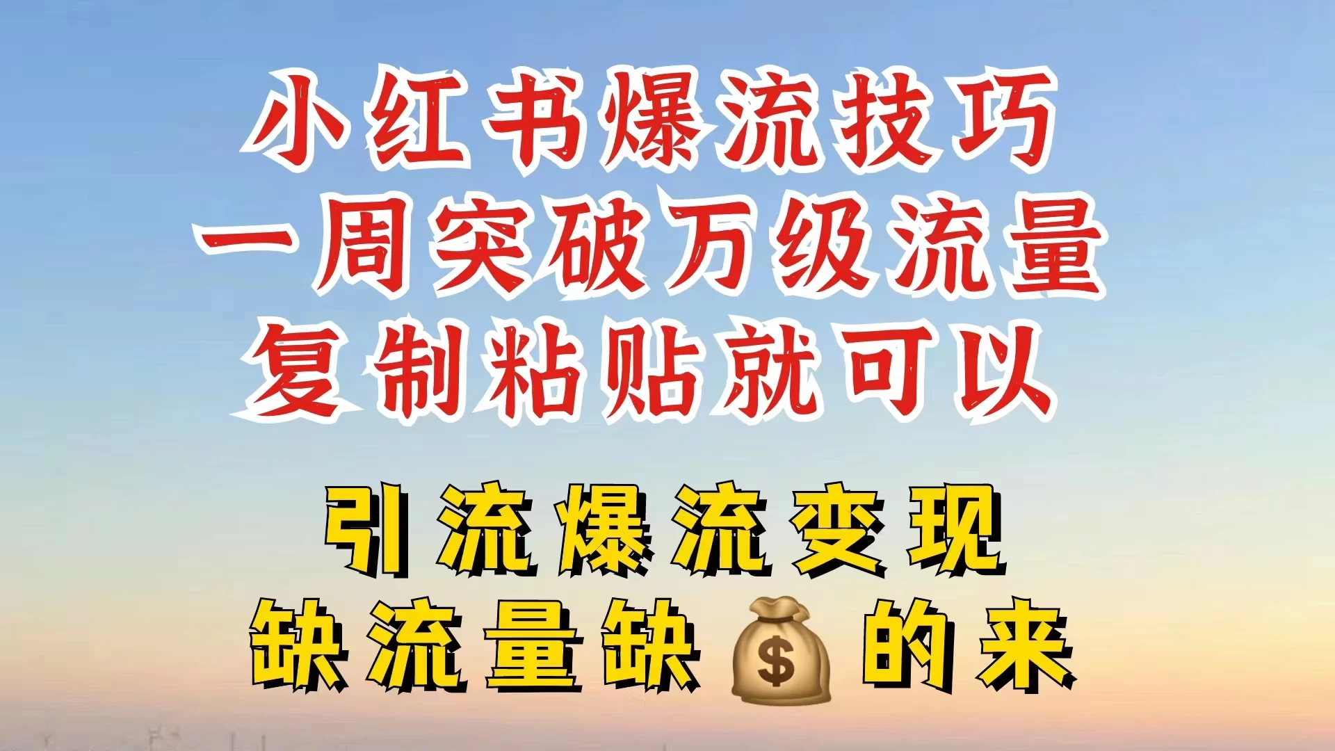 小红书靠复制粘贴，轻松突破万级流量池技巧揭秘 - 小辰精品|源码站™