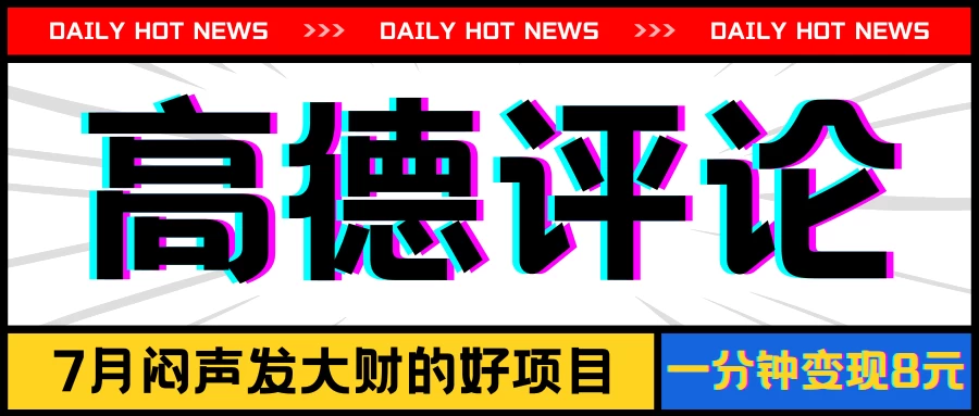 信息差小项目，高德评论，一分钟变现8元，可持续放大 - 小辰精品|源码站™