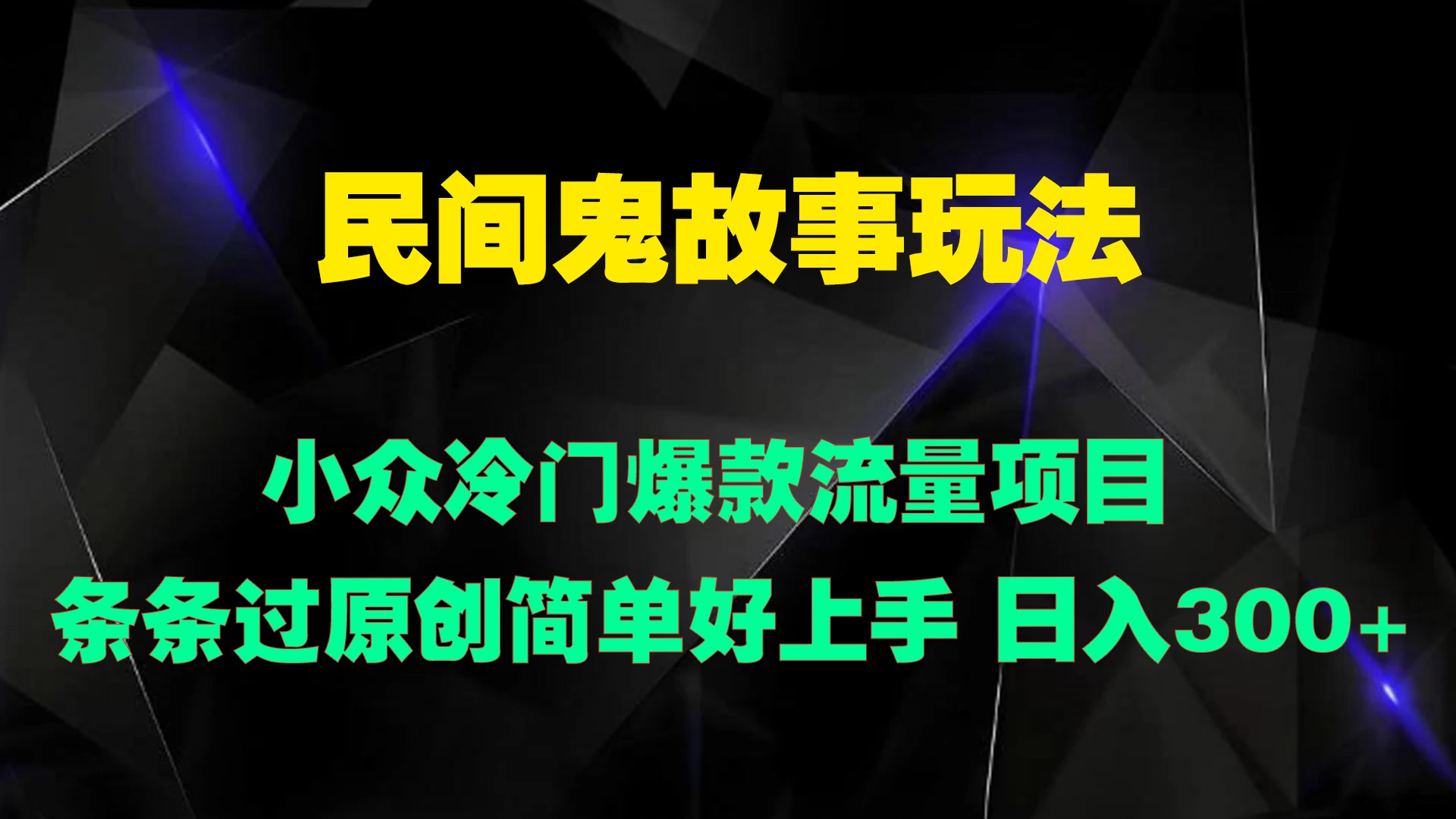 民间鬼故事玩法 小众冷门爆款流量项目 条条过原创，简单好上手 日入300+ - 小辰精品|源码站™