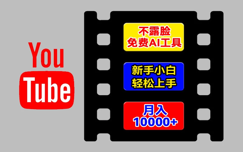 AI工具玩转海外YouTube项目，不露脸，新手小白轻松上手，手把手教你月入1w+ - 小辰精品|源码站™