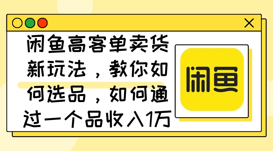 闲鱼卖低端苹果手机，月入3万加的秘密，小白也能轻松上手操作 - 小辰精品|源码站™