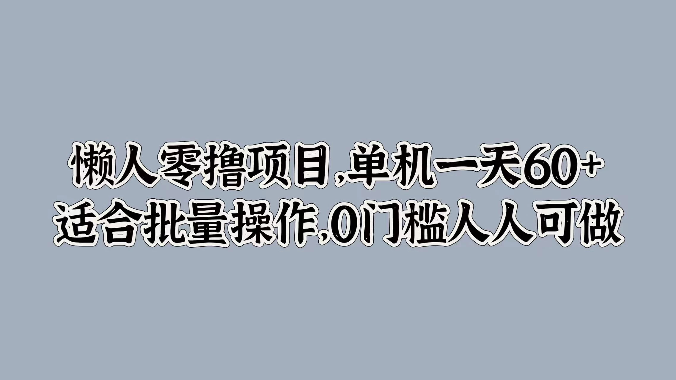 懒人零撸项目，单机一天60+适合批量操作，0门槛人人可做 - 小辰精品|源码站™