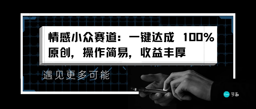 情感小众赛道，一键达成 100%原创，操作简易，收益丰厚 - 小辰精品|源码站™