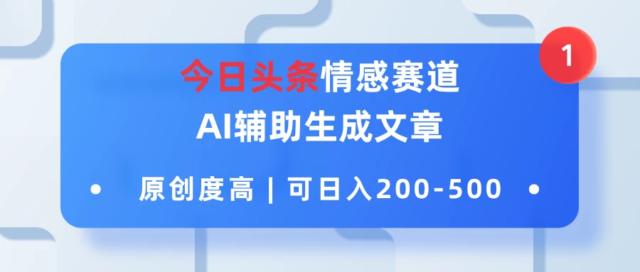 今日头条情感赛道，AI辅助生成文章，原创度高，可日入200-500 - 小辰精品|源码站™