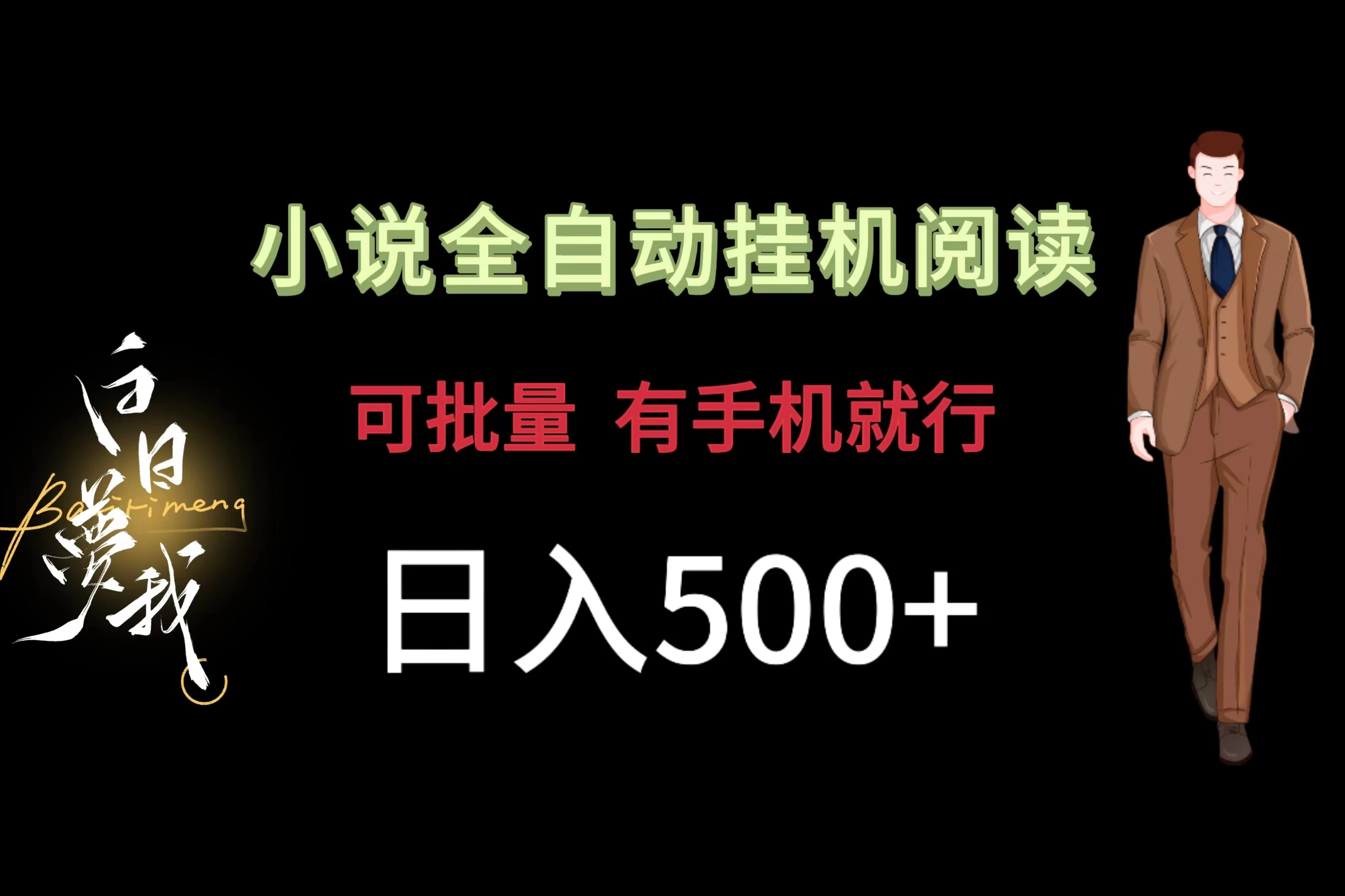小说全自动挂机，可批量操作，日入500+，操作简单适合小白 - 小辰精品|源码站™