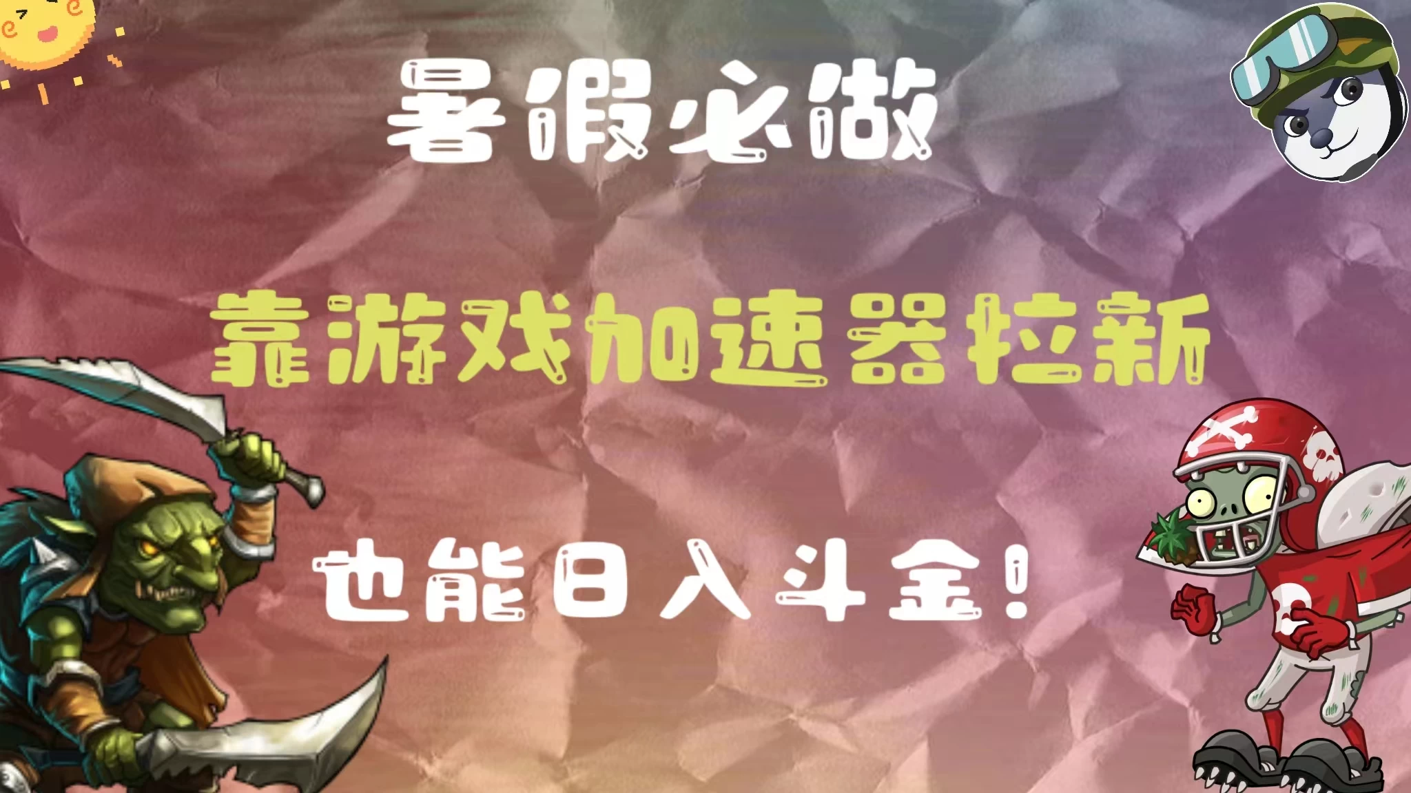 暑假必做，靠游戏加速器拉新，这个暑逆风翻盘！ - 小辰精品|源码站™