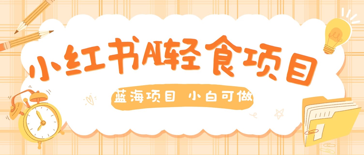 用AI在小红书做轻食账号，蓝海项目好上手，单号日入500＋ - 小辰精品|源码站™