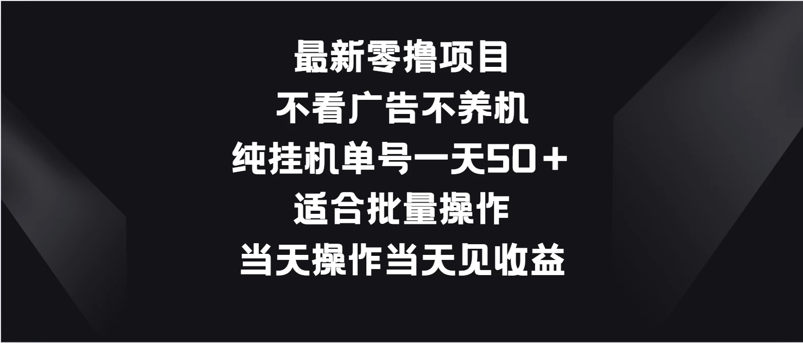 最新零撸项目，不看广告不养机，纯挂机单号一天50＋适合批量操作 - 小辰精品|源码站™