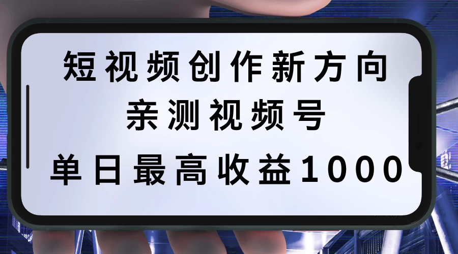 短视频创作新方向，历史人物自述，可多平台分发 ，亲测视频号单日最高收益1000 - 小辰精品|源码站™