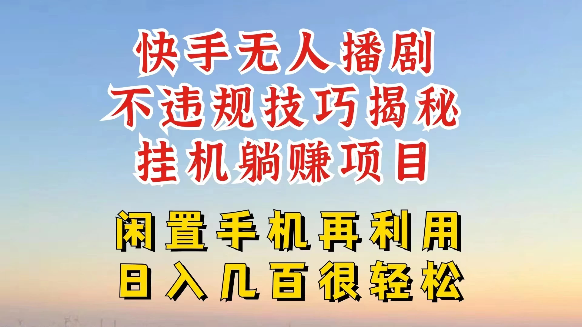 快手无人直播不违规技巧揭秘，真正躺赚的玩法，不封号不违规 - 小辰精品|源码站™