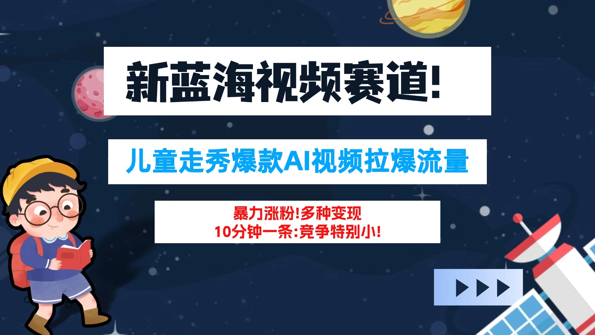 新蓝海赛道，童装走秀爆款Ai视频，10分钟一条 竞争小 变现机会超多！小白轻松上手 - 小辰精品|源码站™