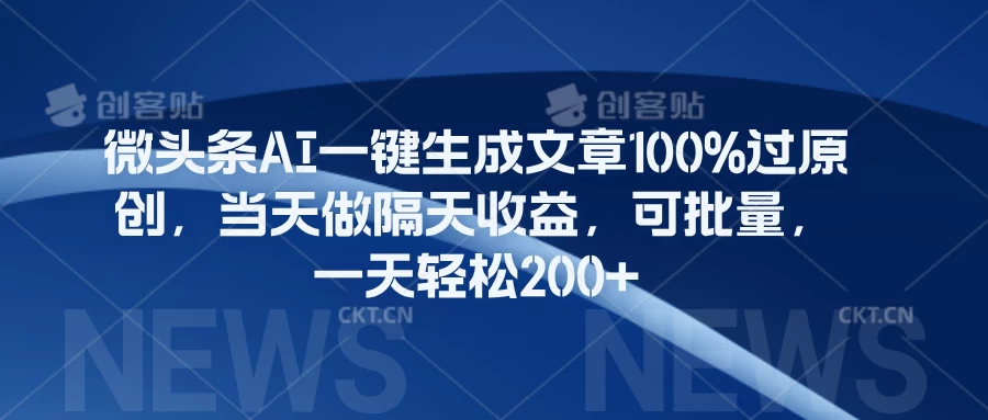 微头条AI一键生成文章100%过原创，当天做隔天收益，可批量，一天轻松200+ - 小辰精品|源码站™