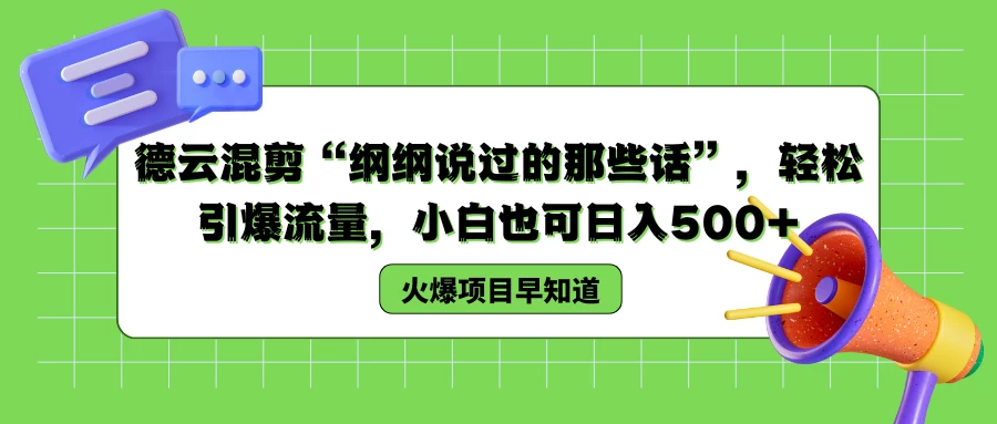 德云混剪“纲纲说过的那些话”，轻松引爆流量，小白也可日入500+ - 小辰精品|源码站™