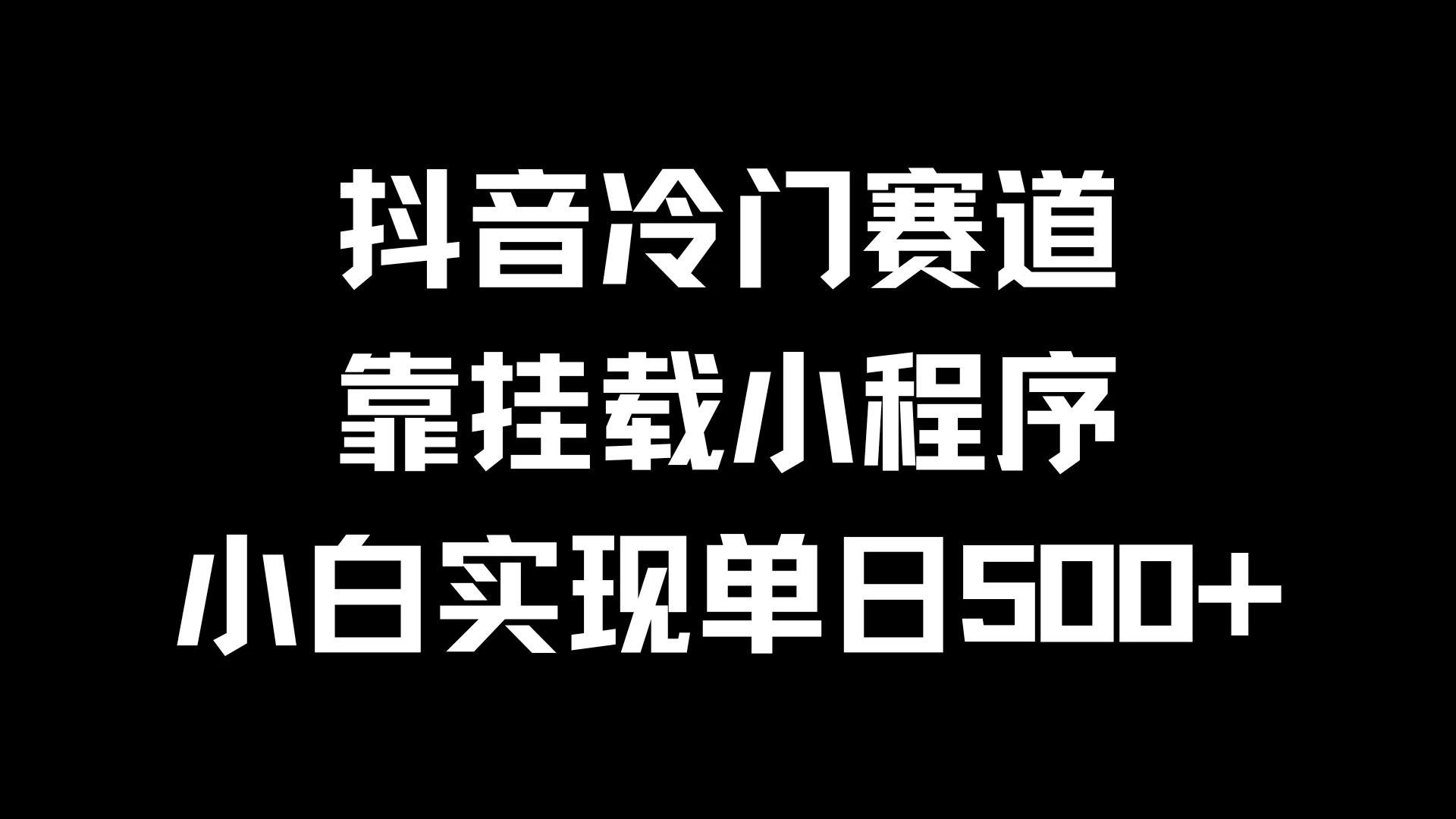 抖音冷门赛道，靠挂载小程序，小白实现单日500+ - 小辰精品|源码站™