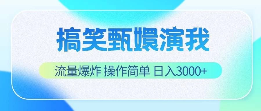 搞笑甄嬛演我，流量爆炸，操作简单，日入3000+ - 小辰精品|源码站™