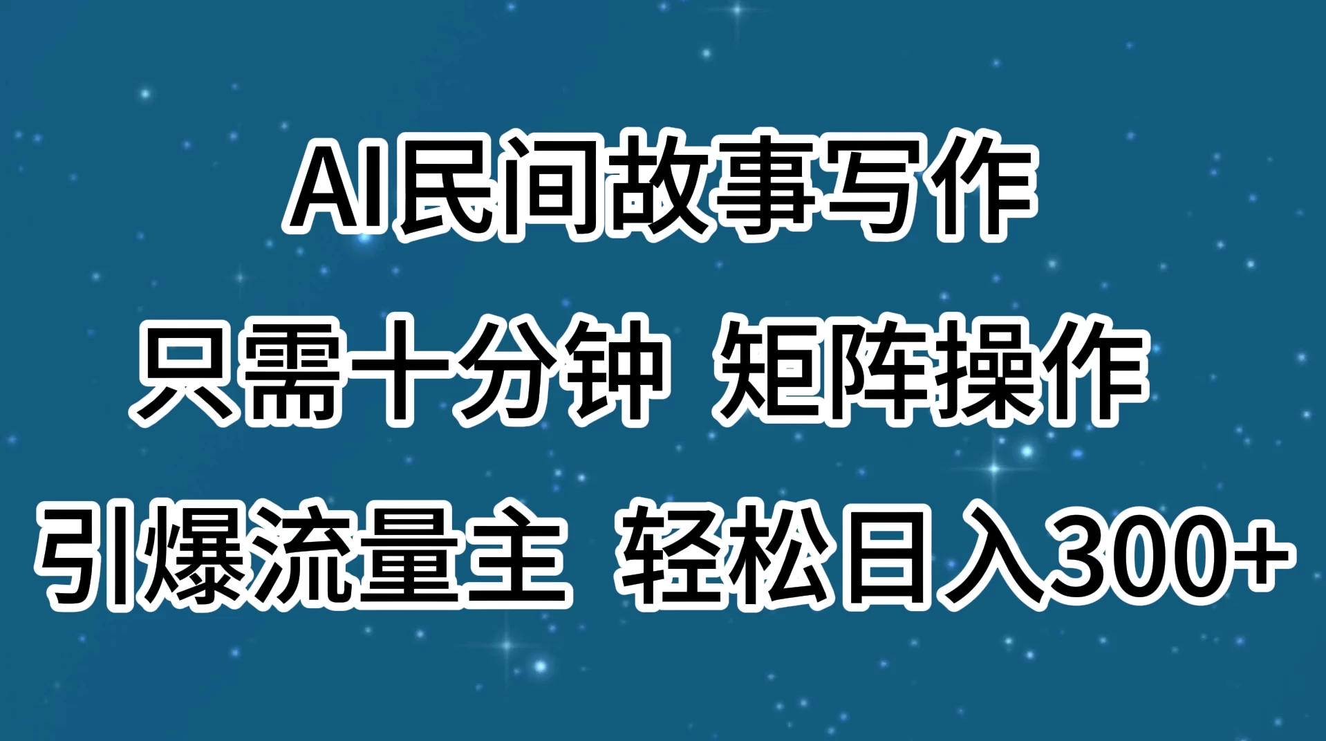 AI民间故事写作，只需十分钟，矩阵操作，引爆流量主，轻松日入300+ - 小辰精品|源码站™