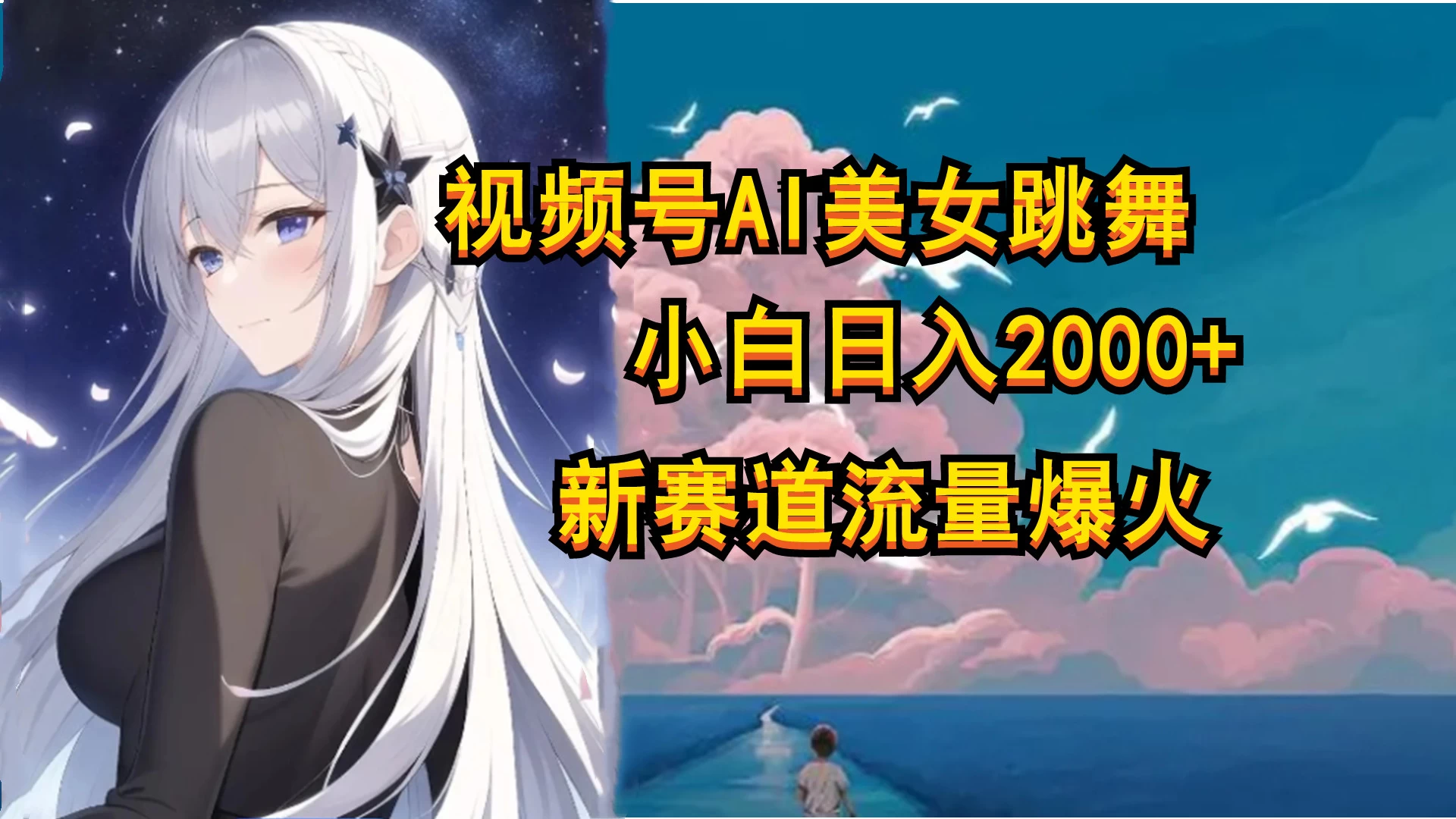视频号AI漫改美女，当天见收益小白可做，日入500+ - 小辰精品|源码站™